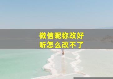 微信昵称改好听怎么改不了