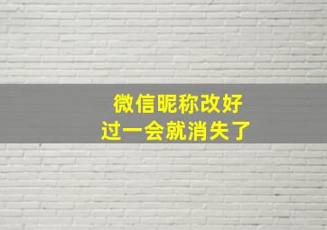 微信昵称改好过一会就消失了