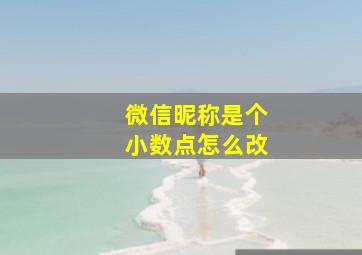 微信昵称是个小数点怎么改