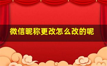 微信昵称更改怎么改的呢