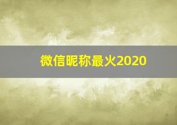 微信昵称最火2020