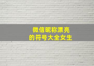 微信昵称漂亮的符号大全女生