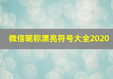 微信昵称漂亮符号大全2020