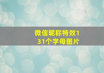 微信昵称特效131个字母图片