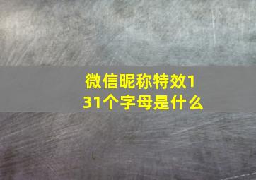 微信昵称特效131个字母是什么