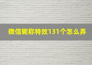 微信昵称特效131个怎么弄