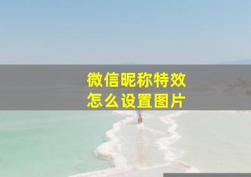 微信昵称特效怎么设置图片