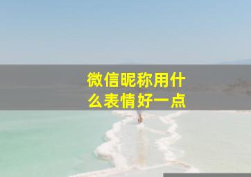 微信昵称用什么表情好一点