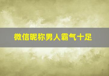 微信昵称男人霸气十足