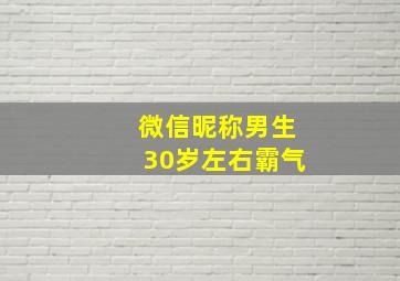 微信昵称男生30岁左右霸气