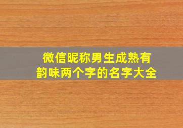 微信昵称男生成熟有韵味两个字的名字大全