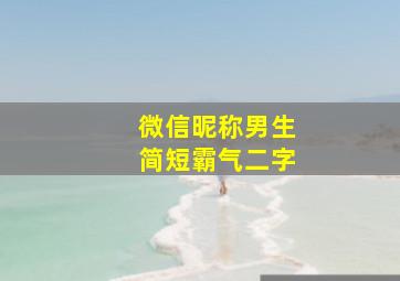 微信昵称男生简短霸气二字