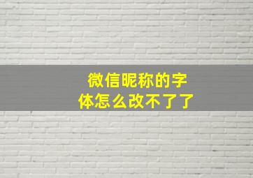 微信昵称的字体怎么改不了了