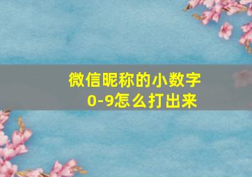 微信昵称的小数字0-9怎么打出来