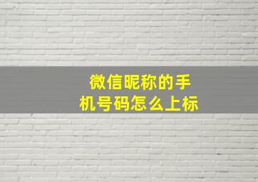 微信昵称的手机号码怎么上标