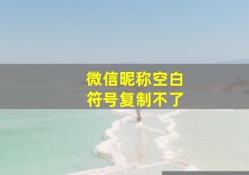 微信昵称空白符号复制不了