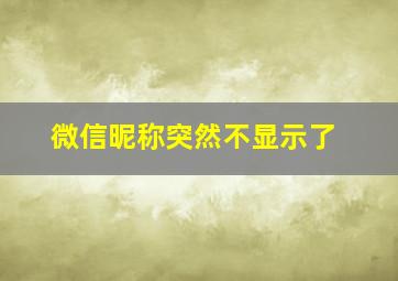 微信昵称突然不显示了