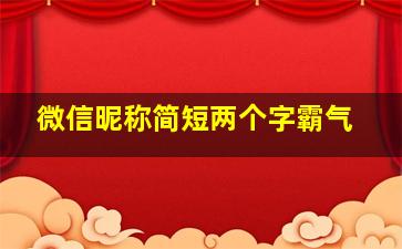 微信昵称简短两个字霸气