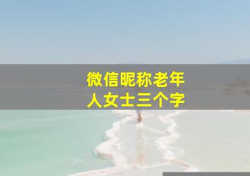 微信昵称老年人女士三个字