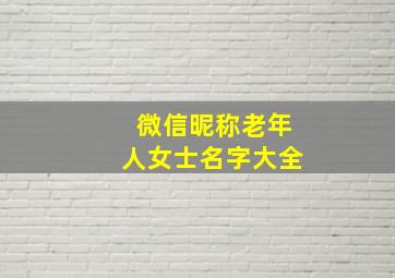 微信昵称老年人女士名字大全