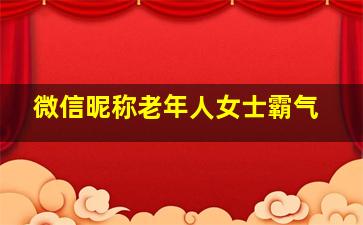 微信昵称老年人女士霸气