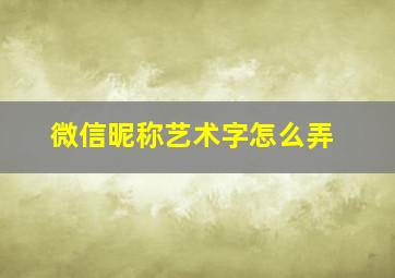 微信昵称艺术字怎么弄