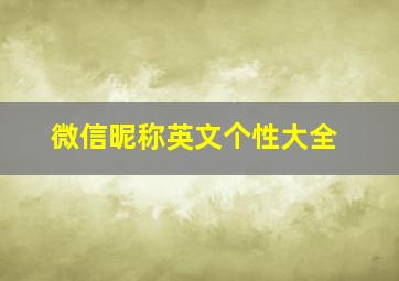 微信昵称英文个性大全