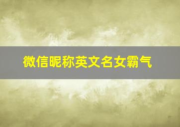 微信昵称英文名女霸气