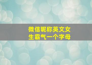 微信昵称英文女生霸气一个字母