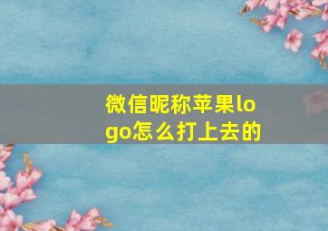 微信昵称苹果logo怎么打上去的