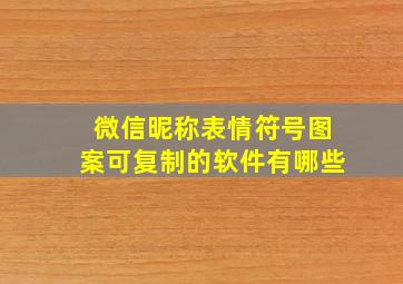 微信昵称表情符号图案可复制的软件有哪些