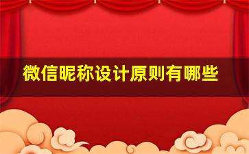 微信昵称设计原则有哪些