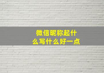 微信昵称起什么写什么好一点