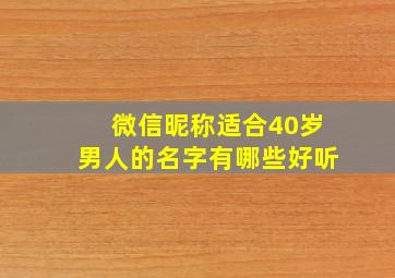 微信昵称适合40岁男人的名字有哪些好听