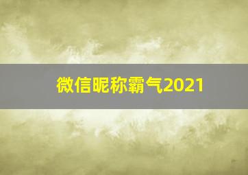 微信昵称霸气2021