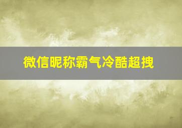 微信昵称霸气冷酷超拽