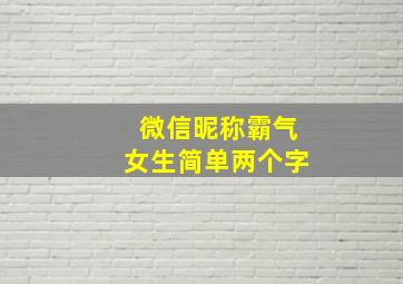 微信昵称霸气女生简单两个字