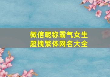 微信昵称霸气女生超拽繁体网名大全