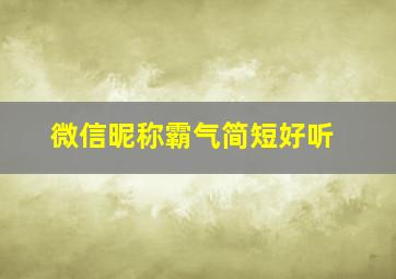 微信昵称霸气简短好听