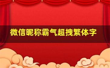 微信昵称霸气超拽繁体字