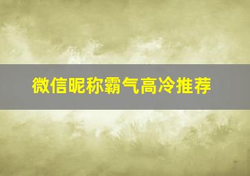 微信昵称霸气高冷推荐