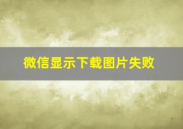 微信显示下载图片失败