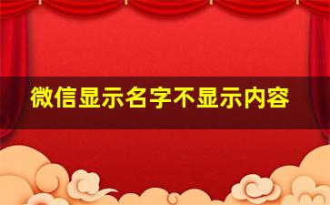 微信显示名字不显示内容