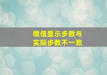 微信显示步数与实际步数不一致