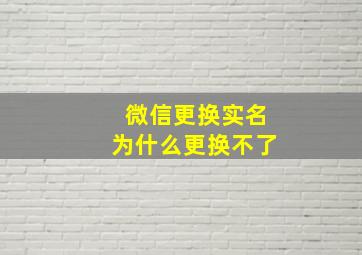 微信更换实名为什么更换不了