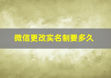 微信更改实名制要多久