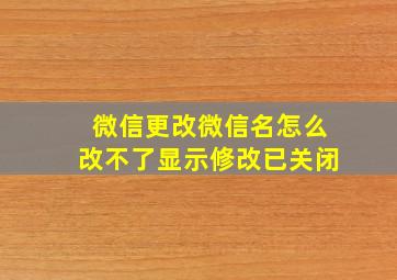 微信更改微信名怎么改不了显示修改已关闭