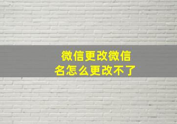 微信更改微信名怎么更改不了