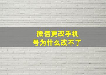 微信更改手机号为什么改不了