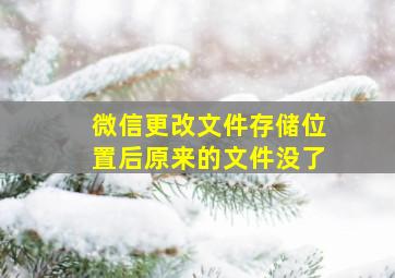 微信更改文件存储位置后原来的文件没了